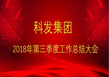 集团公(gōng)司召开2018年三季度各业務(wù)板块工(gōng)作(zuò)总结大会