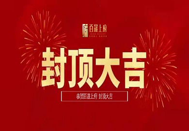 集团深圳區(qū)域首个地产(chǎn)项目圆满封顶